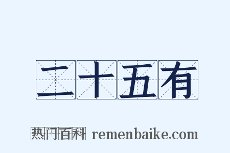 二十五有是什么意思的图片